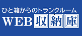 WEB収納庫
