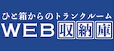 WEB収納庫