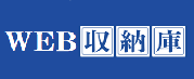 WEB収納庫