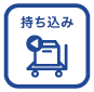 持ち込み