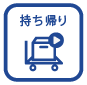 持ち出し