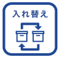 入れ替え