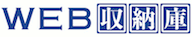 WEB収納庫