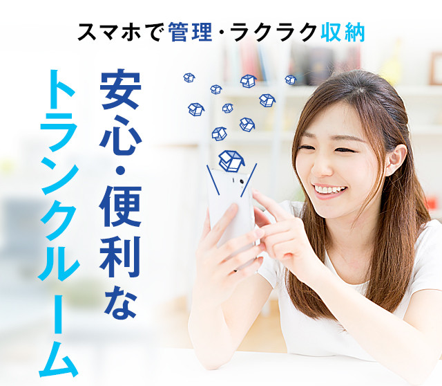 スマホで管理・ラクラク収納安心・便利なトランクルーム