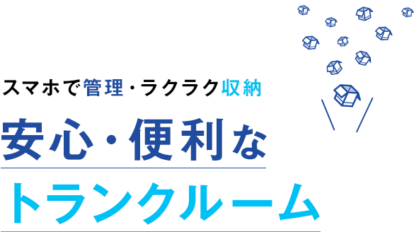 スマホで管理・ラクラク収納安心・便利なトランクルーム