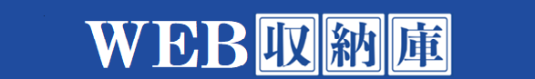 WEB収納庫